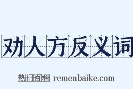 劝人方反义词是什么意思的图片